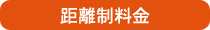 距離制料金
