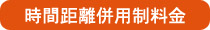 時間距離併用制料金