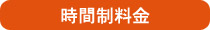 時間制料金