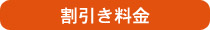 割引き料金