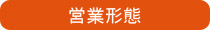 営業形態